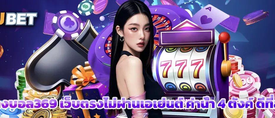 แทงบอล369