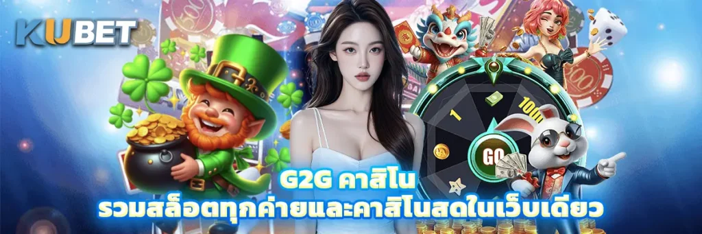 g2g คาสิโน