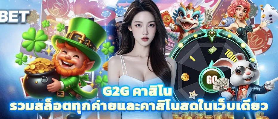g2g คาสิโน