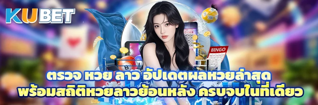 ตรวจ หวย ลาว