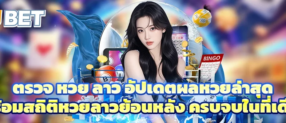 ตรวจ หวย ลาว