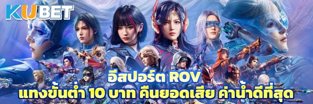 อีสปอร์ต rov