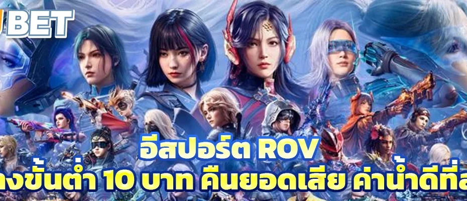 อีสปอร์ต rov