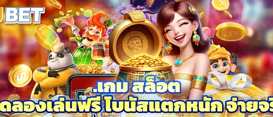 เกม สล็อต
