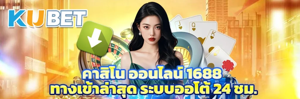 คาสิโน ออนไลน์ 1688