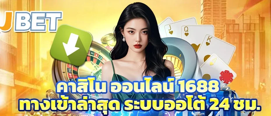 คาสิโน ออนไลน์ 1688