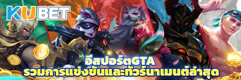 อีสปอร์ตgta