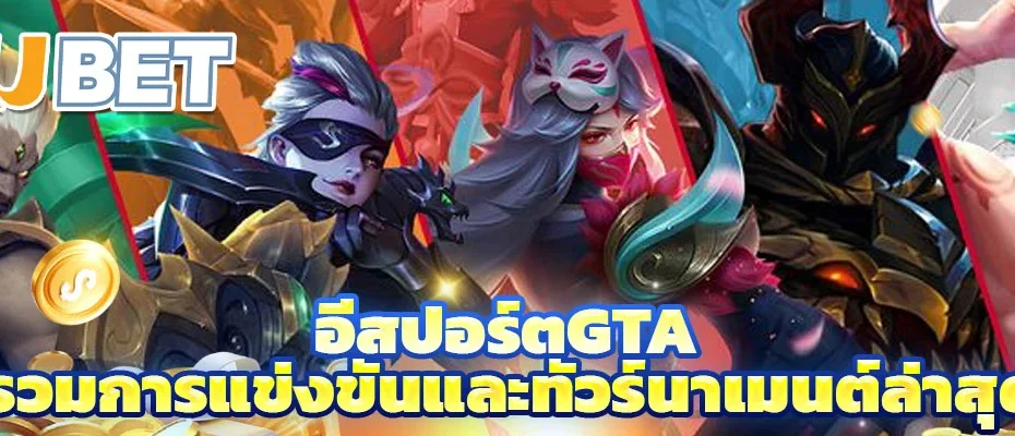 อีสปอร์ตgta