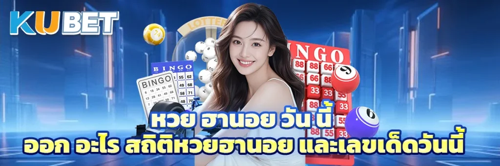 หวย ฮานอย วัน นี้ ออก อะไร