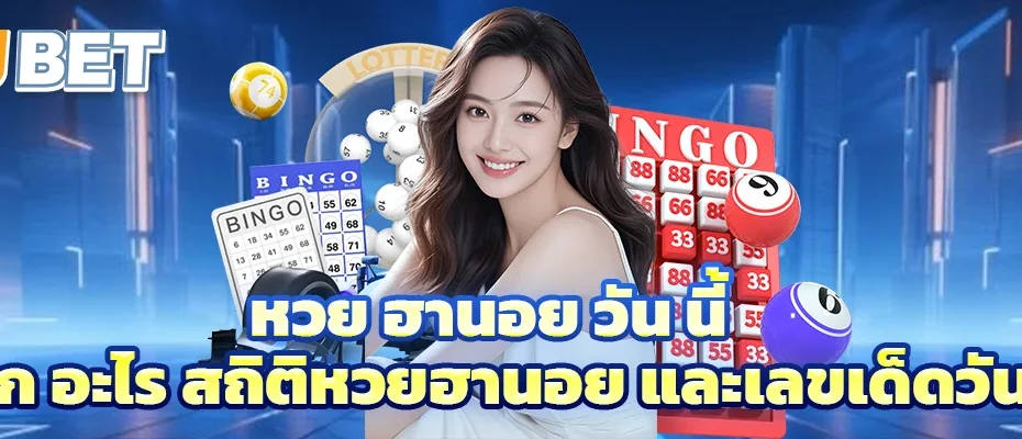หวย ฮานอย วัน นี้ ออก อะไร