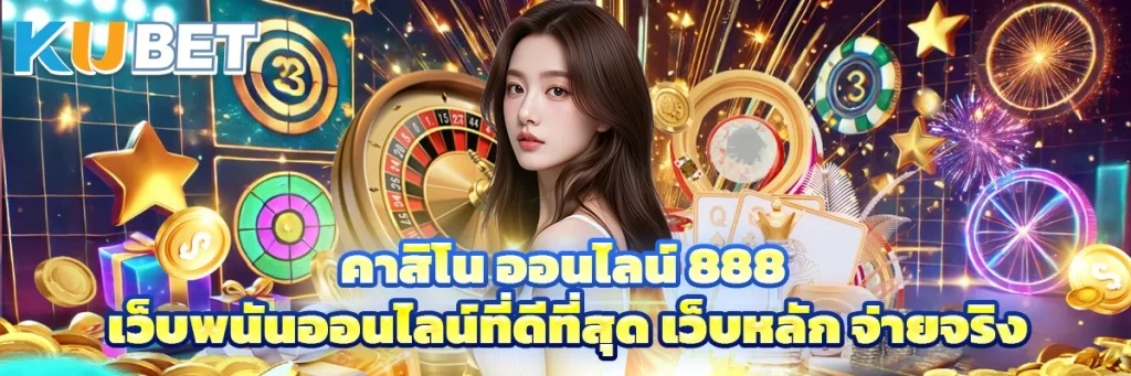 คาสิโน ออนไลน์ 888