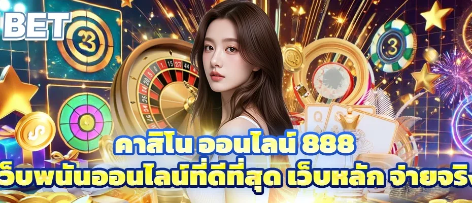 คาสิโน ออนไลน์ 888