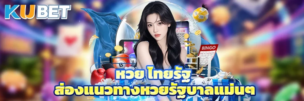 หวย ไทยรัฐ