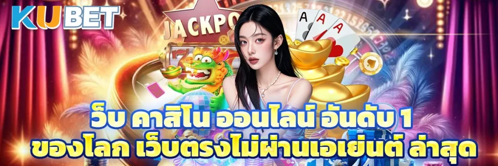 เว็บ คาสิโน ออนไลน์ อันดับ 1 ของโลก