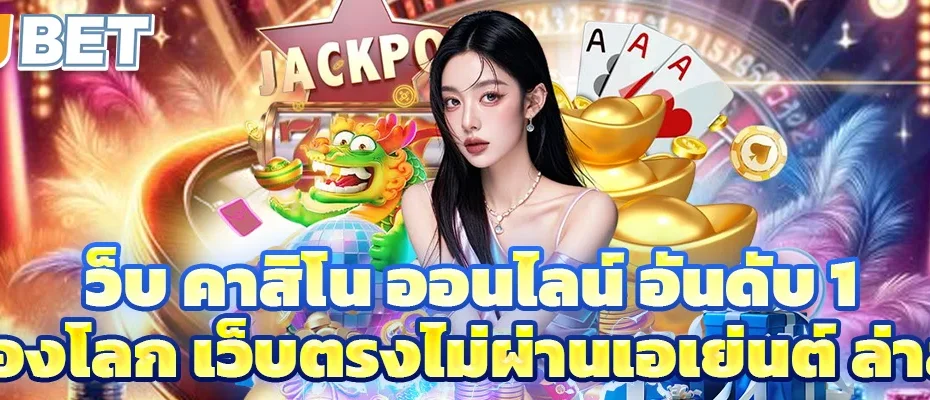 เว็บ คาสิโน ออนไลน์ อันดับ 1 ของโลก