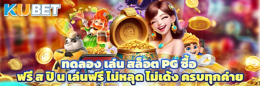 ทดลอง เล่น สล็อต pg ซื้อ ฟรี ส ปิ น