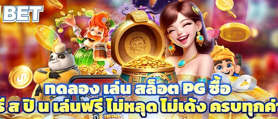 ทดลอง เล่น สล็อต pg ซื้อ ฟรี ส ปิ น