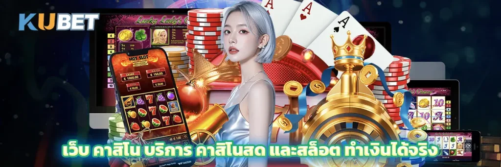 เว็บ คาสิโน