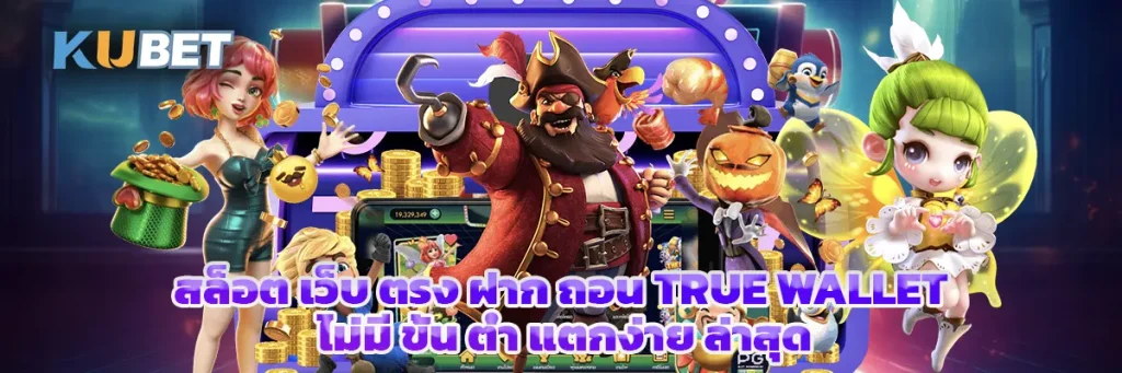 สล็อต เว็บ ตรง ฝาก ถอน true wallet ไม่มี ขั้น ต่ํา
