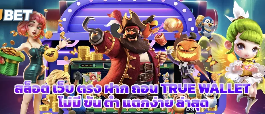 สล็อต เว็บ ตรง ฝาก ถอน true wallet ไม่มี ขั้น ต่ํา