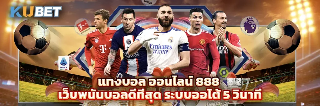 แทงบอล ออนไลน์ 888