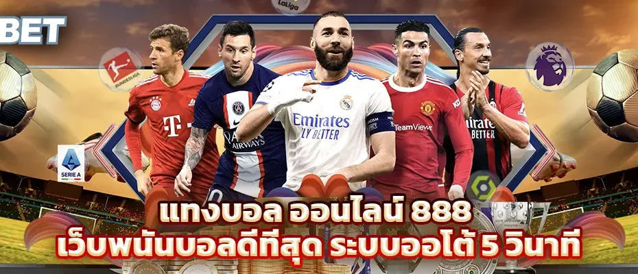 แทงบอล ออนไลน์ 888