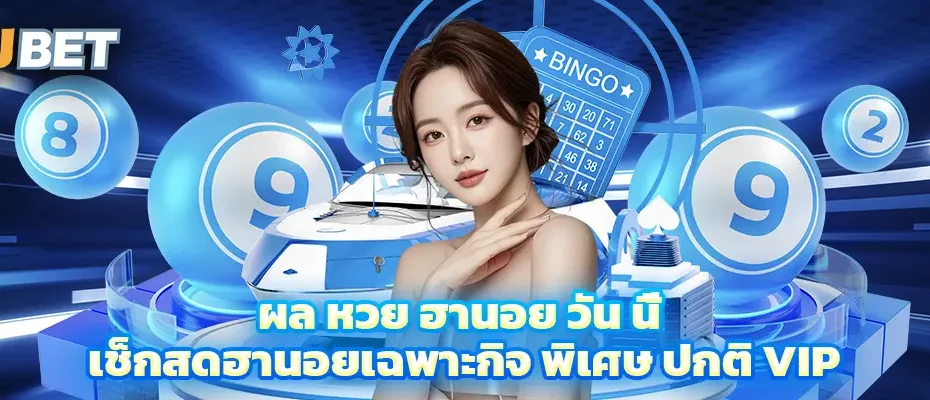 ผล หวย ฮานอย วัน นี้