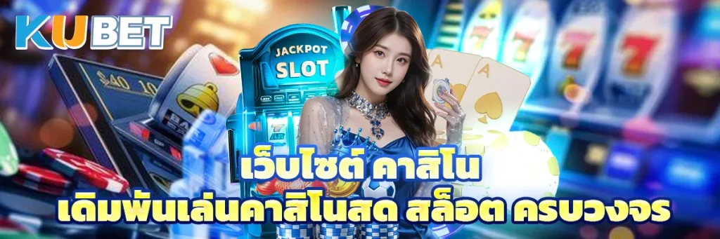 เว็บไซต์ คาสิโน