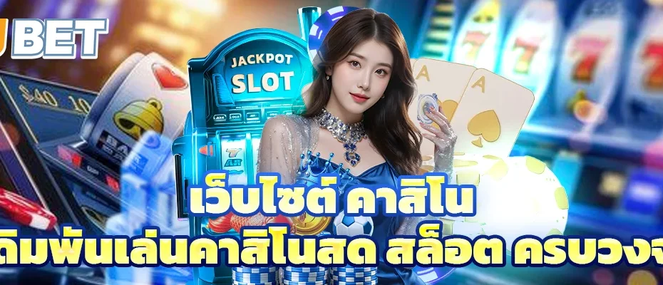 เว็บไซต์ คาสิโน