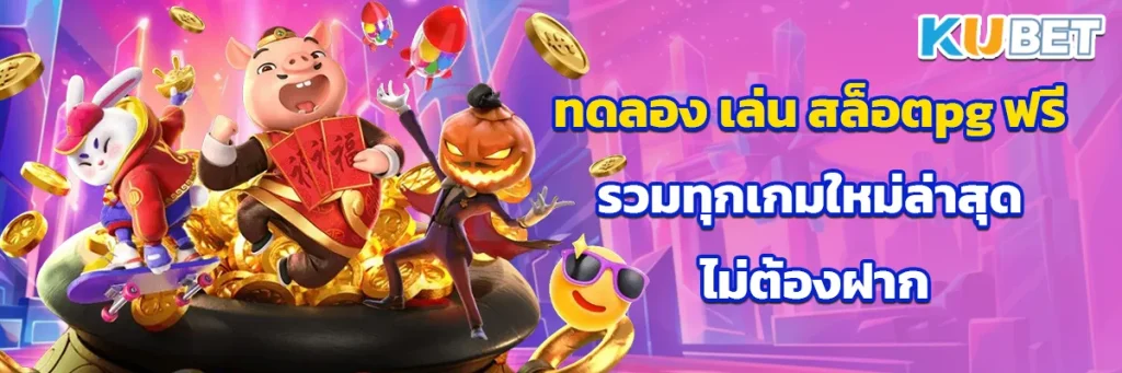 ทดลอง เล่น สล็อตpg ฟรี