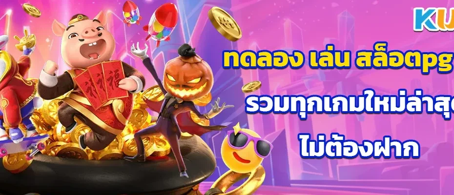 ทดลอง เล่น สล็อตpg ฟรี