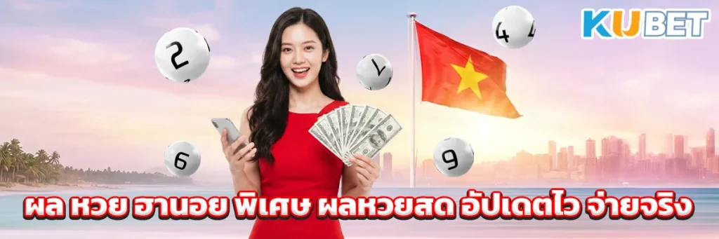 ผล หวย ฮานอย พิเศษ