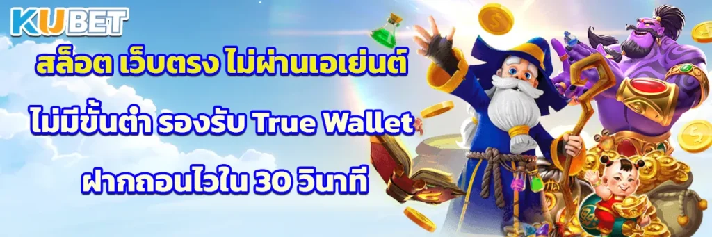 สล็อต เว็บตรง ไม่ผ่านเอเย่นต์ไม่มีขั้นต่ำ