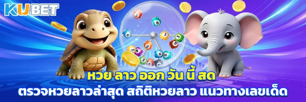 หวย ลาว ออก วัน นี้ สด