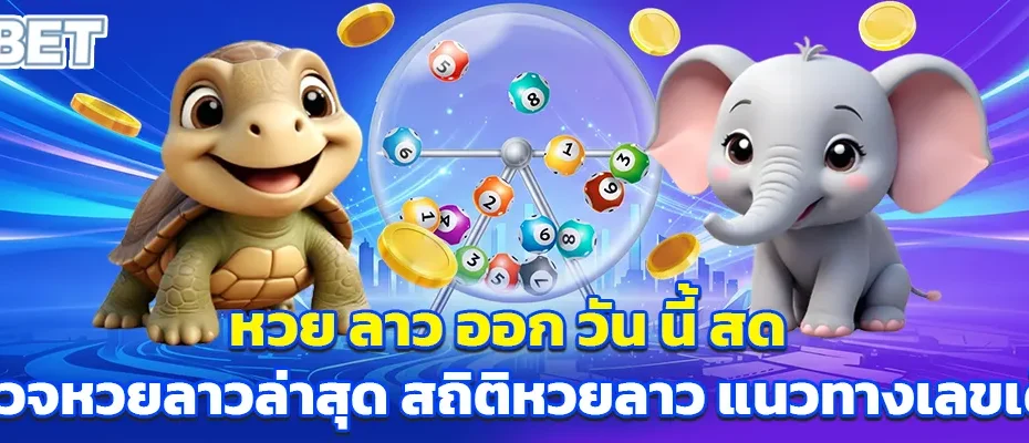 หวย ลาว ออก วัน นี้ สด