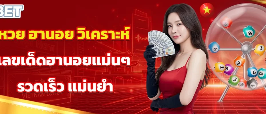 หวย ฮานอย