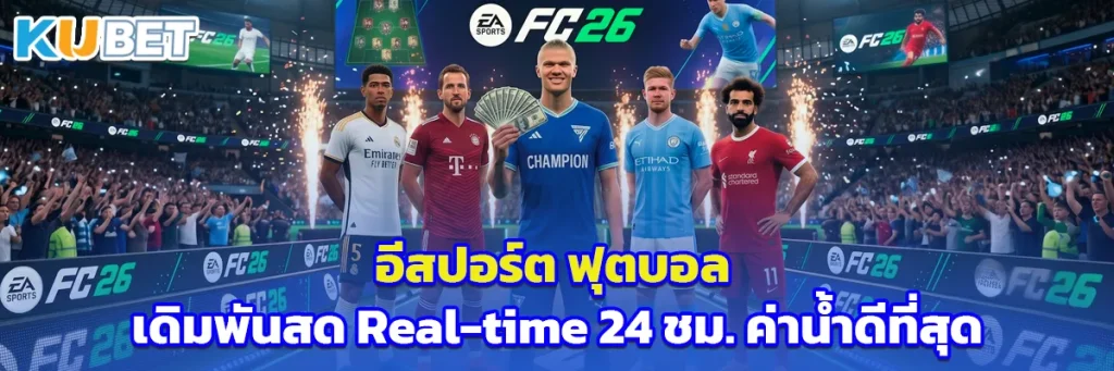 อีสปอร์ต ฟุตบอล