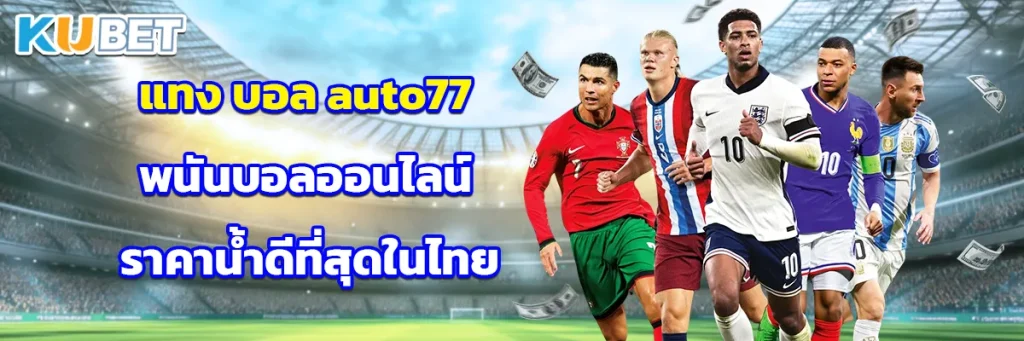 แทงบอล auto77