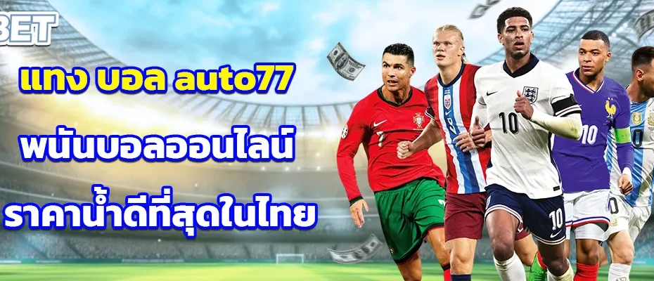 แทงบอล auto77