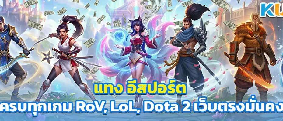 แทง อีสปอร์ต