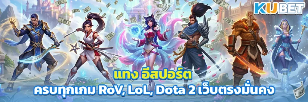 แทง อีสปอร์ต