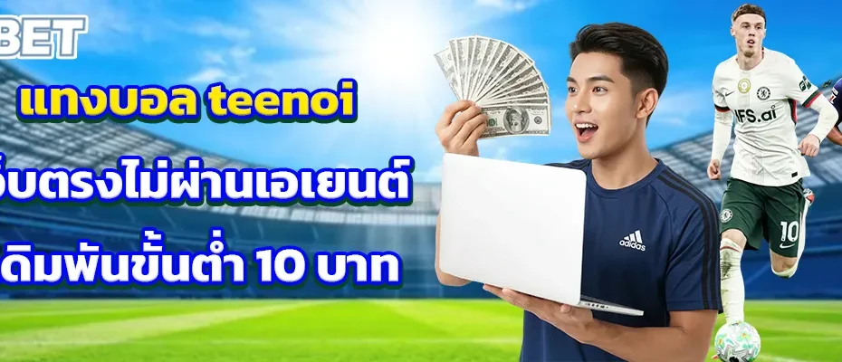 แทงบอล วอเลท