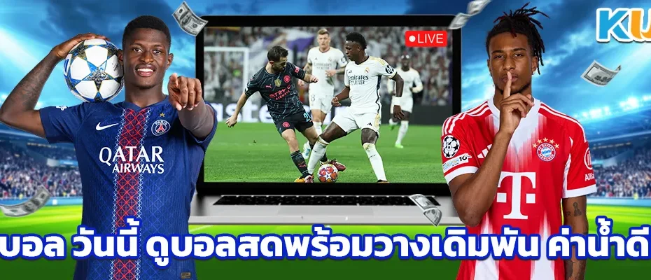 แทงบอล วันนี้