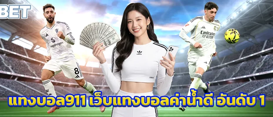 แทงบอล911