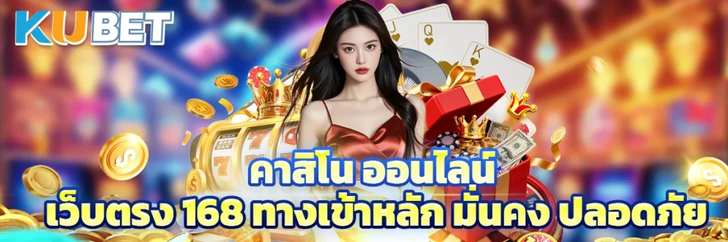 คาสิโน ออนไลน์ เว็บตรง 168