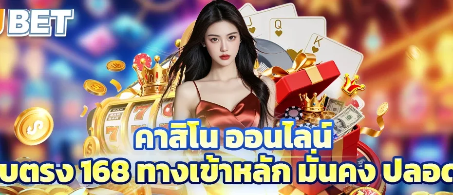 คาสิโน ออนไลน์ เว็บตรง 168