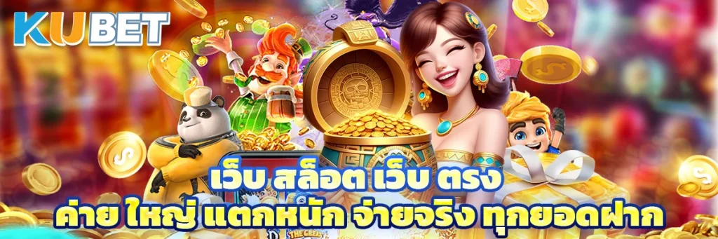 เว็บ สล็อต เว็บ ตรง ค่าย ใหญ่
