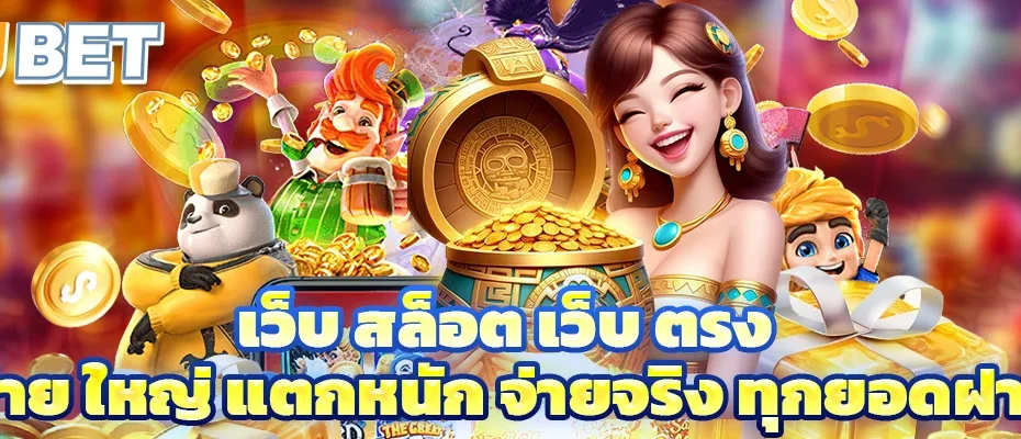 เว็บ สล็อต เว็บ ตรง ค่าย ใหญ่