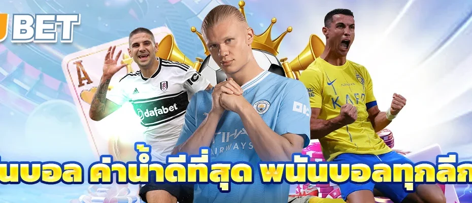 พนันบอล