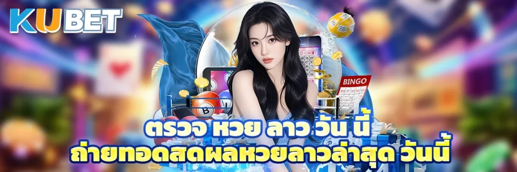 ตรวจ หวย ลาว วัน นี้